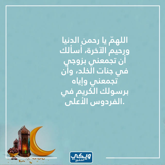 اللهم في اول يوم من رمضان ارحم زوجي