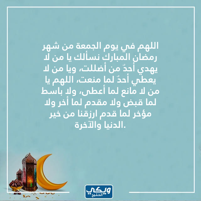 اللهم في ثاني جمعه من رمضان تويتر بالصور