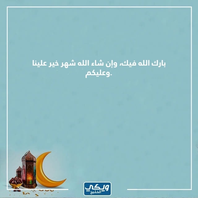 اللي يُقول مُبارك عَليك الشّهر وَش أرد عَليه أرد بالصور