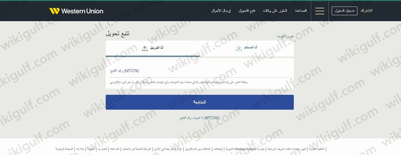 طريقة تتبع حوالة ويسترن يونيون Western Union الكويت