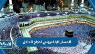 المسار الإلكتروني لحجاج الداخل 1444 (الرابط ، المواعيد ، طريقة التقديم)