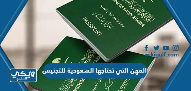 المهن التي تحتاجها السعودية للتجنيس