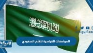 المواصفات القياسية للعَلَم السعودي