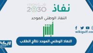 النفاذ الوطني الموحد نتائج الطلاب 1445 الرابط والخطوات