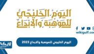 معلومات عن اليوم الخليجي للموهبة والابداع 2024