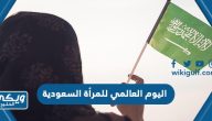 اليوم العالمي للمرأة السعودية 2024 ، عبارات وكلمات للتهنئة في يوم المراة