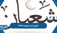 اليوم كم شعبان 1444