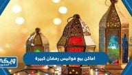 اماكن بيع فوانيس رمضان كبيرة في السعودية 2024 / 1445