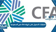 امتيازات الحصول على شهادة cfa في السعودية