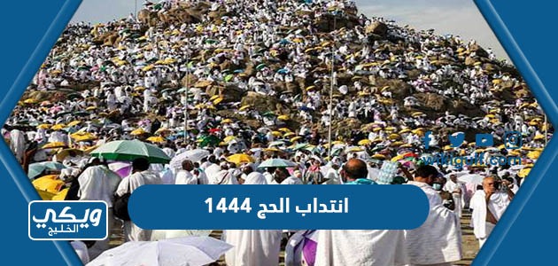 انتداب الحج 1444