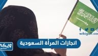 انجازات المرأة السعودية في جميع المجالات 2024