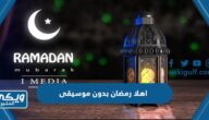 تحميل اهلا رمضان بدون موسيقى 2024