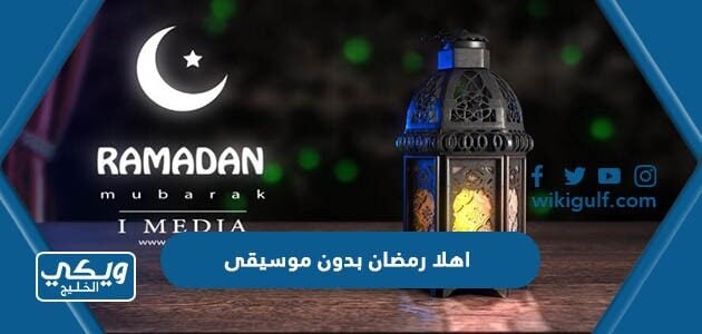 اهلا رمضان بدون موسيقى