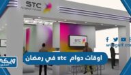 اوقات دوام شركة الاتصالات stc في رمضان اس تي سي 2024 / 1445