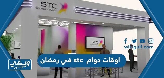 اوقات دوام stc في رمضان