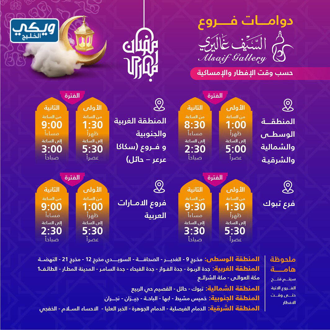 اوقات دوام السيف غاليري في رمضان