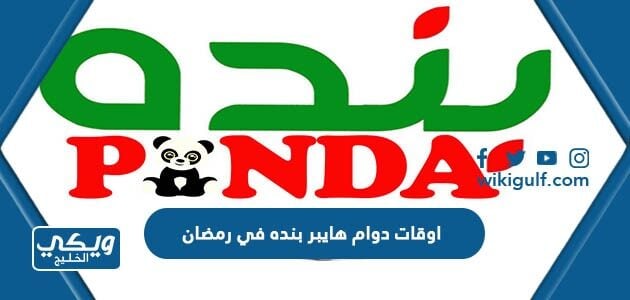 اوقات دوام هايبر بنده في رمضان