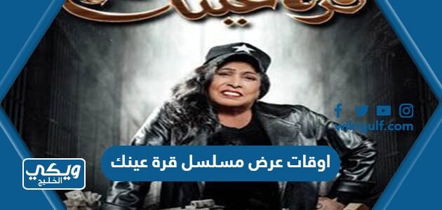 اوقات عرض مسلسل قرة عينك