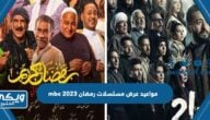 اوقات عرض مسلسلات رمضان 2023 mbc