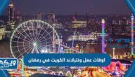 اوقات عمل ونترلاند الكويت في رمضان 2024