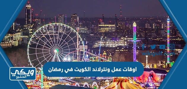 اوقات عمل ونترلاند الكويت في رمضان