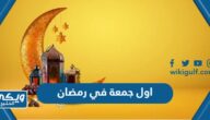 عبارات وادعية في اول جمعة في رمضان مكتوبة وبالصور 2024 / 1445