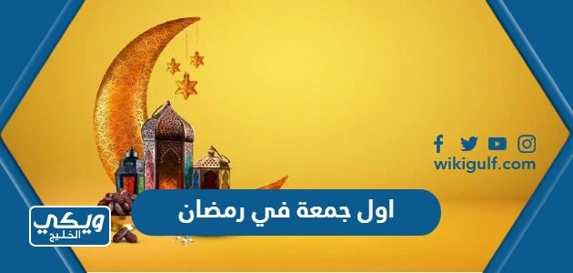 اول جمعة في رمضان