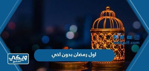 اول رمضان بدون اخي