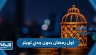 اول رمضان بدون جدي تويتر 2024