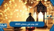 اول يوم في رمضان 2024 فلكيا العد التنازلي 1445