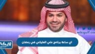 اي ساعة برنامج علي العلياني في رمضان 2023