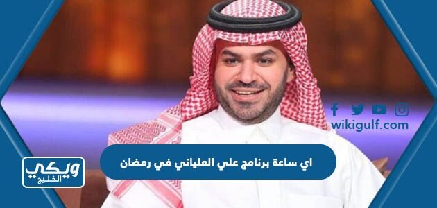 اي ساعة برنامج علي العلياني في رمضان