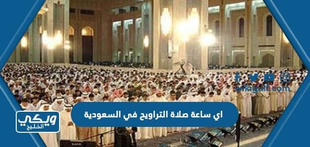 اي ساعة صلاة التراويح في السعودية