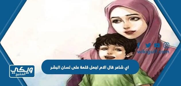 اي شاعر قال الام اجمل كلمة على لسان البشر