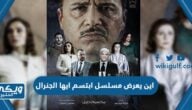 اين يعرض مسلسل ابتسم ايها الجنرال على أي قناة