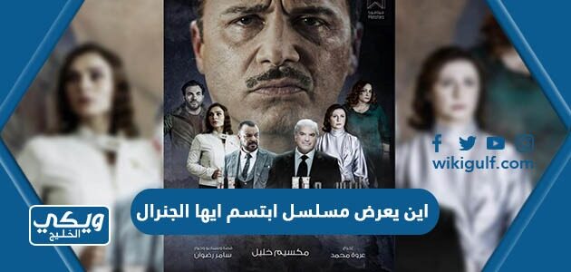 اين يعرض مسلسل ابتسم ايها الجنرال