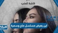 اين يعرض مسلسل ملح وسمرة على أي قناة