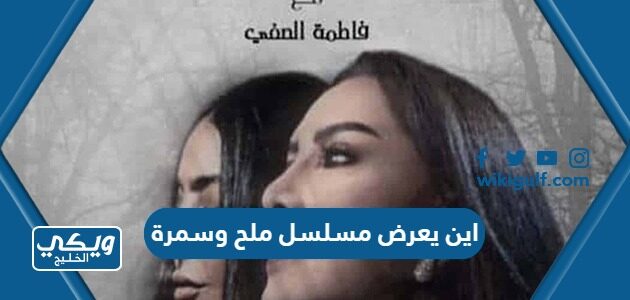 اين يعرض مسلسل ملح وسمرة