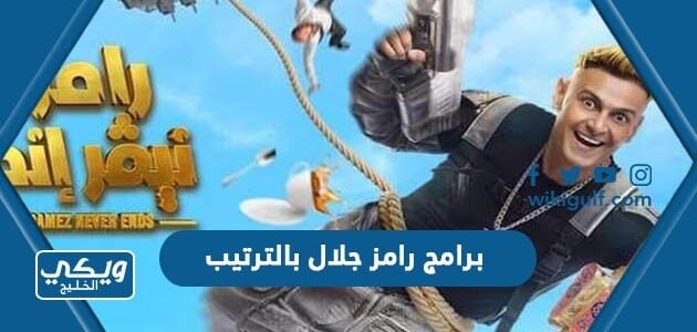 برامج رامز جلال بالترتيب