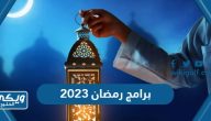 قائمة برامج رمضان 2023 كاملة القنوات ومواعيد العرض