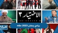 جدول برامج رمضان 2023 mbc كاملة