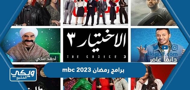 برامج رمضان 2023 mbc