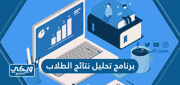 برنامج تحليل نتائج الطلاب