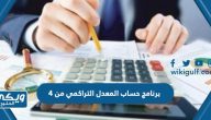 رابط برنامج حساب المعدل التراكمي من 4 لحساب المعدل الجامعي