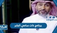 برنامج ذات سامي الجابر 2023 مواعيد العرض والقنوات الناقلة