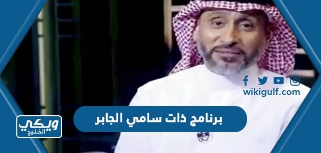 برنامج ذات سامي الجابر