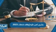 بشرى لمن عليه إيقاف خدمات 2024