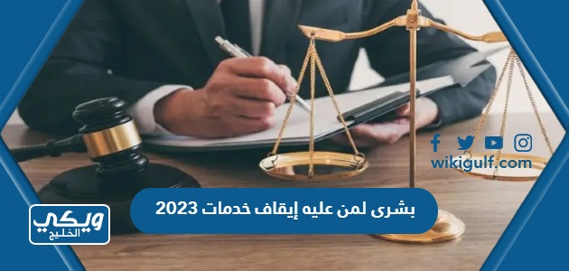 بشرى لمن عليه إيقاف خدمات 2023