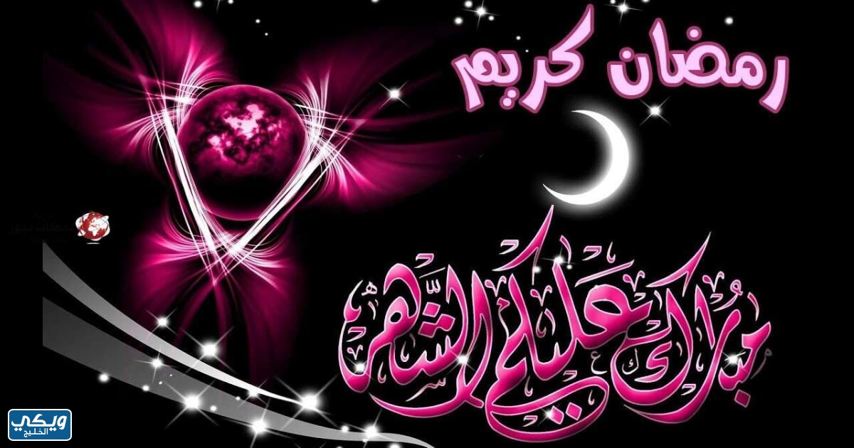 بطائق تهنئة رمضان