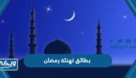 اجمل بطائق تهنئة رمضان 2024 جاهزة